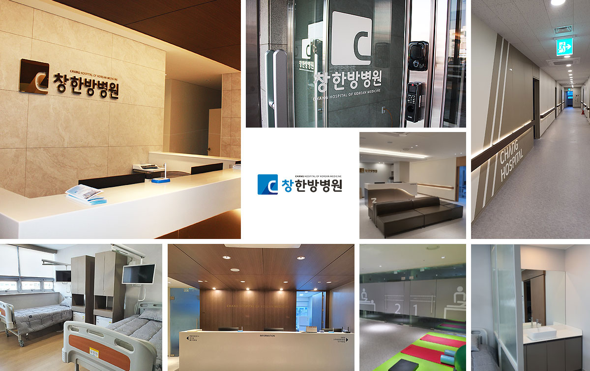 창한방병원 전경