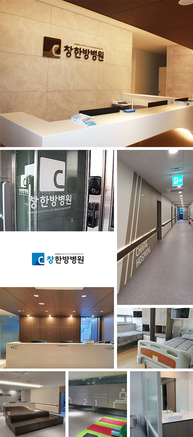 창한방병원 사진 2