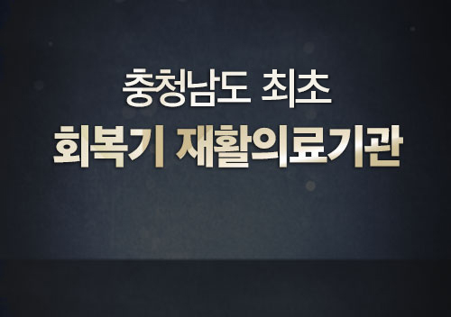 천안재활병원 사진 3
