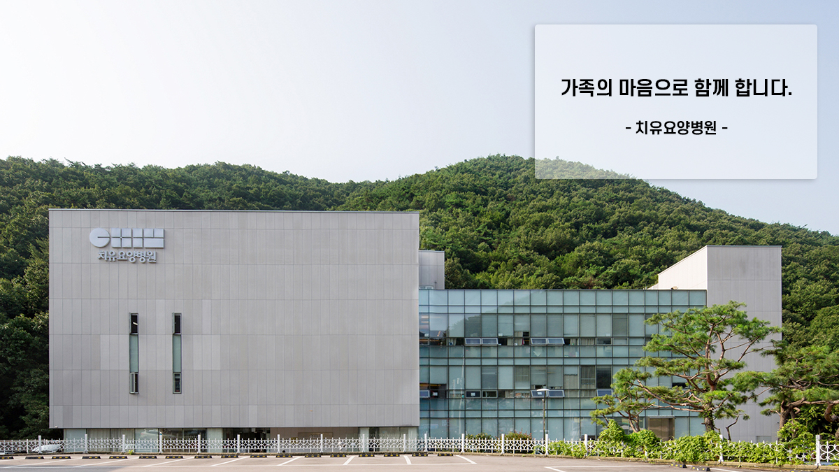 치유요양병원 전경