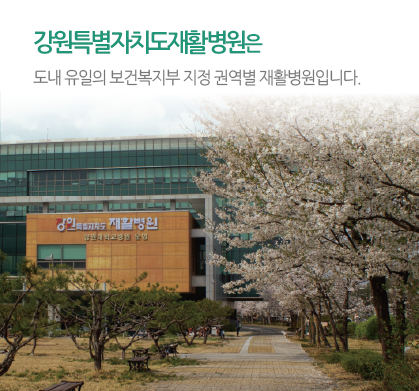 강원도재활병원 전경
