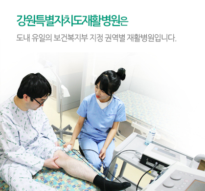 강원도재활병원 사진 3