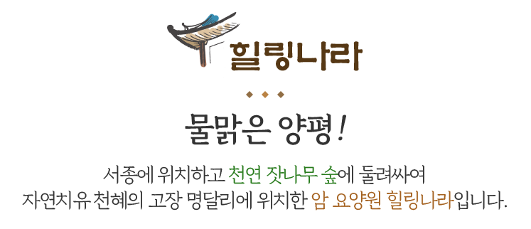 힐링나라암요양원 사진 5