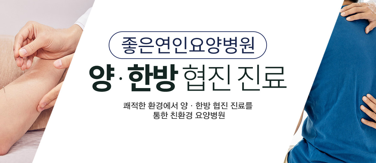 좋은연인요양병원 사진 3