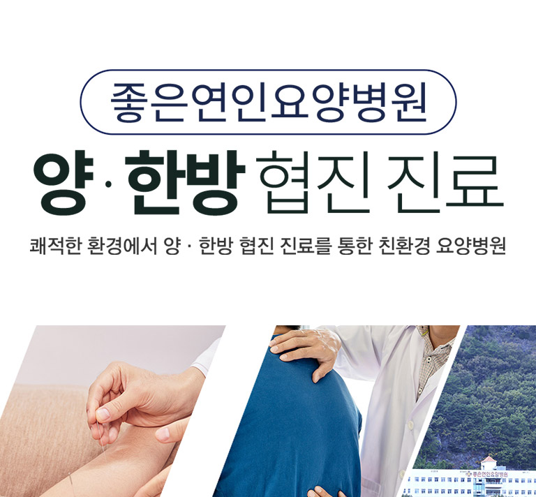 좋은연인요양병원 사진 4
