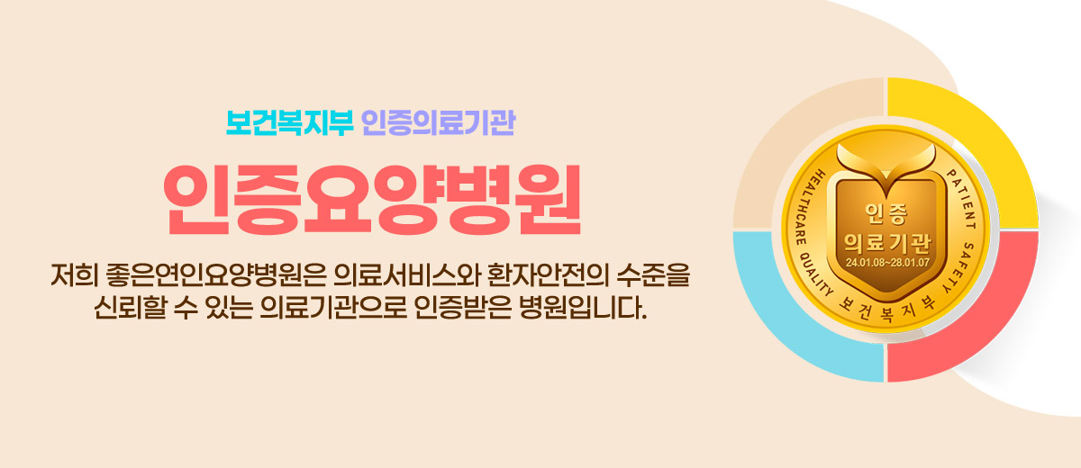 좋은연인요양병원 사진 6
