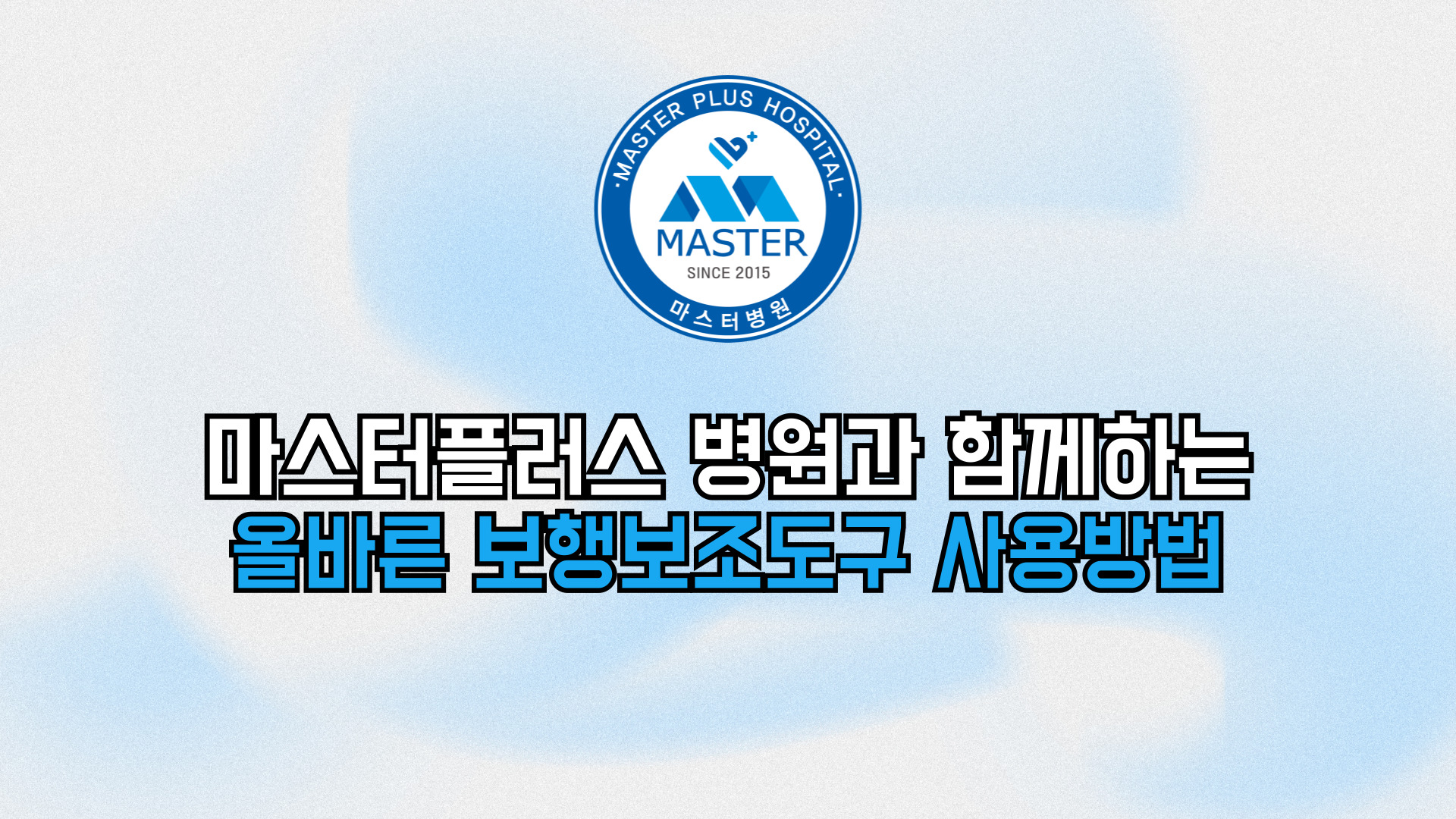 마스터플러스병원 전경
