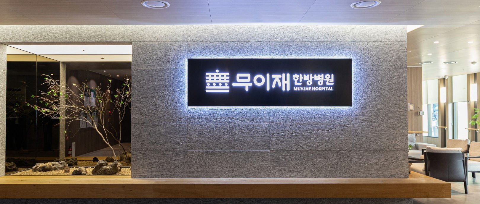 무이재한방병원 사진 2