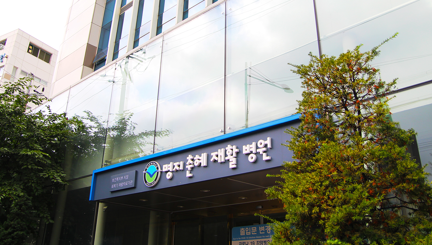 명지춘혜재활병원 전경