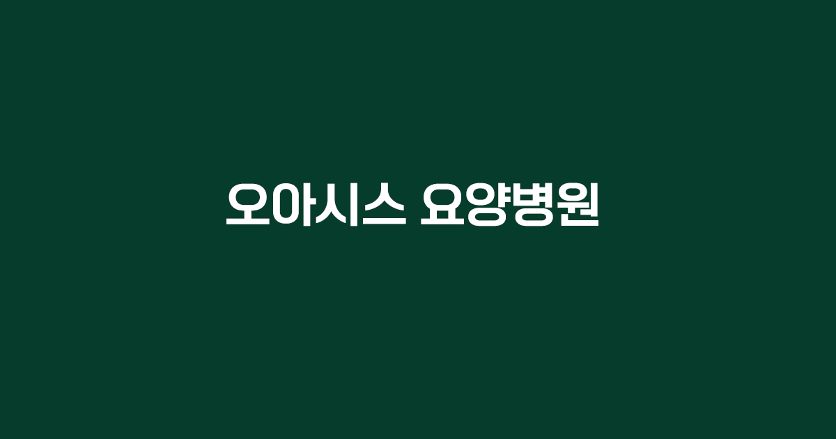 오아시스요양병원 전경