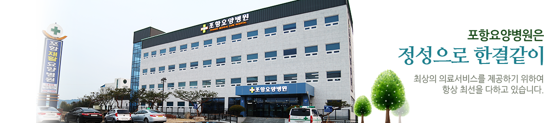 포항요양병원 전경
