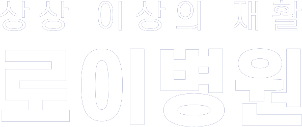 로이병원 사진 4