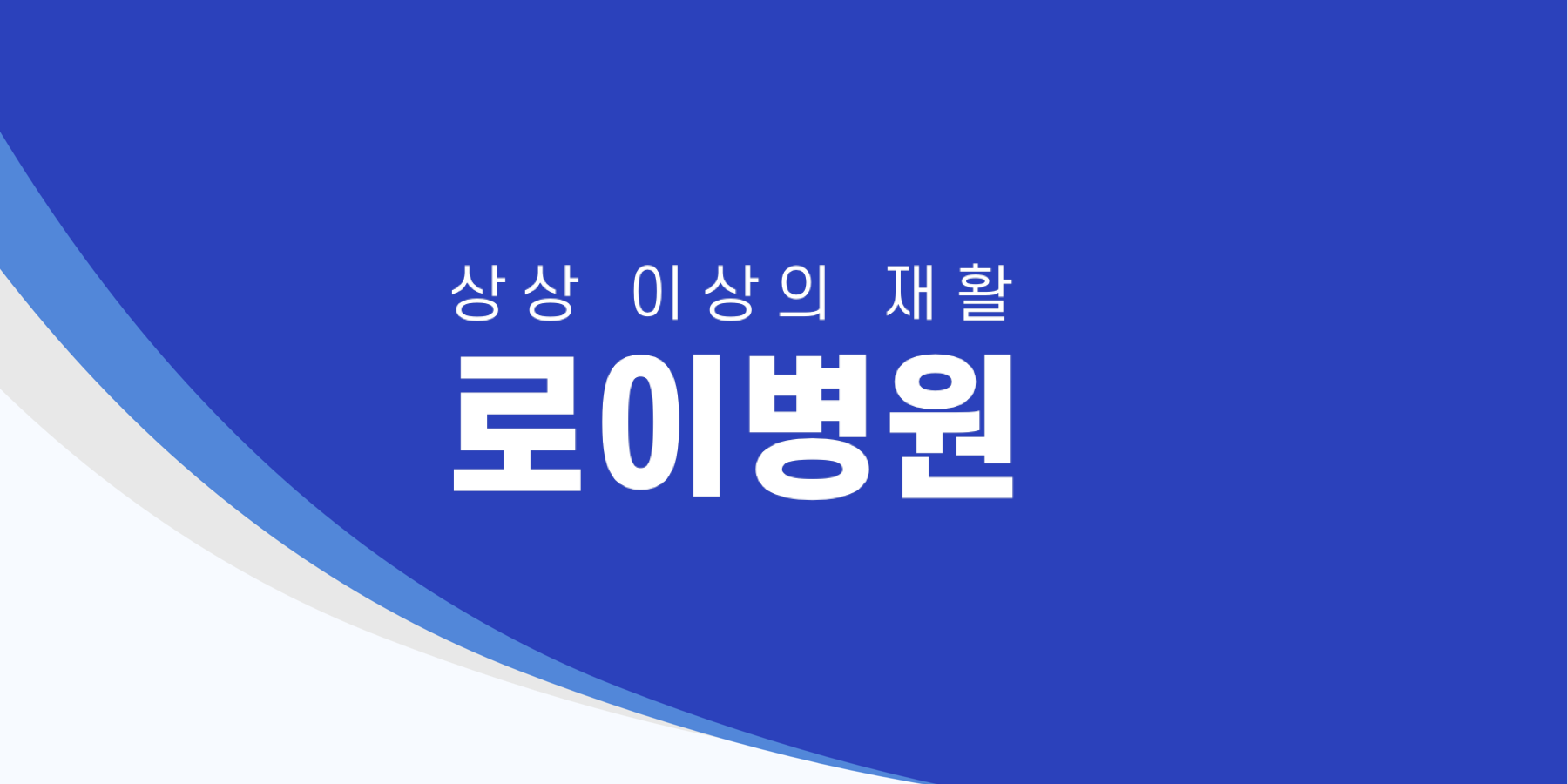 로이병원 사진 5