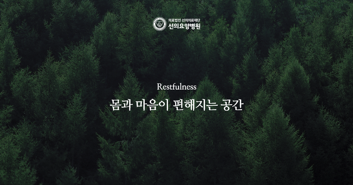 선의요양병원 사진 4