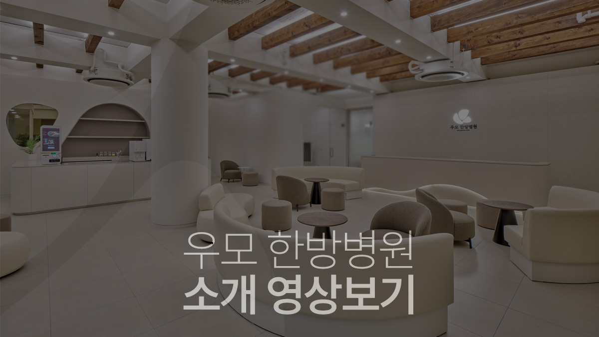 우모한방병원 사진 6