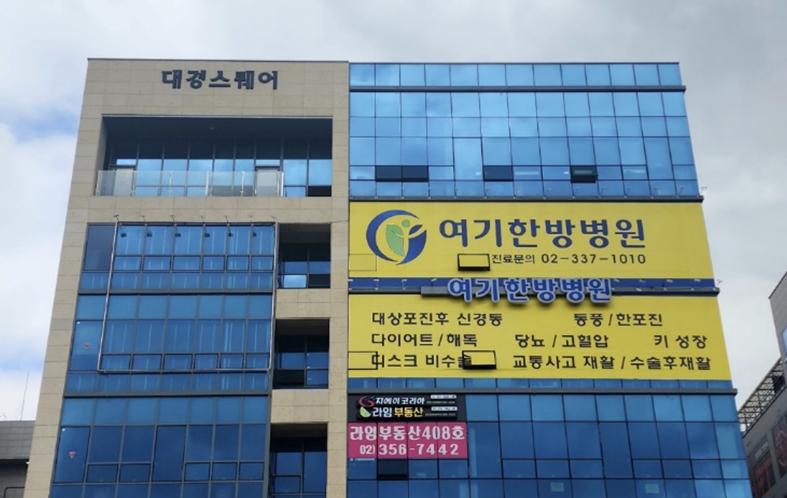 여기한방병원 전경