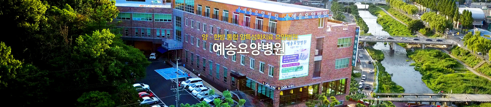 예송요양병원 전경