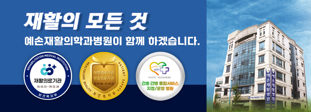 예손재활의학과병원 사진 2