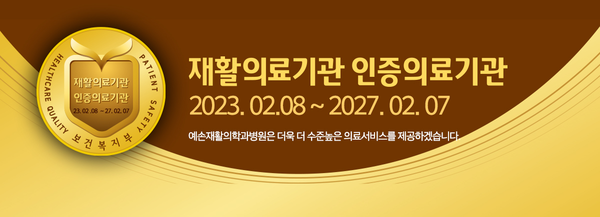예손재활의학과병원 사진 3