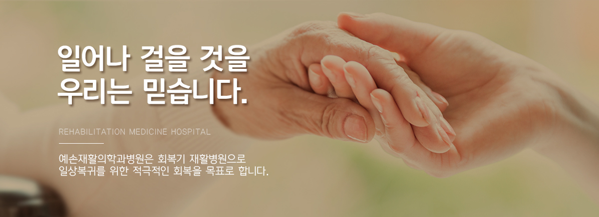 예손재활의학과병원 사진 6